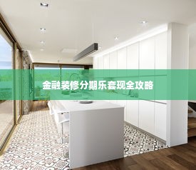金融装修分期乐套现全攻略