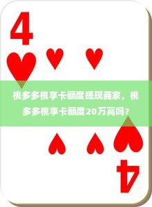 桃多多桃享卡额度提现商家，桃多多桃享卡额度20万高吗？