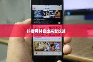 抖音月付套出来套攻略