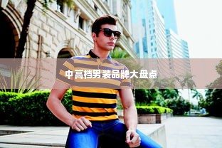 中高档男装品牌大盘点