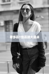 奢侈品T恤品牌大盘点
