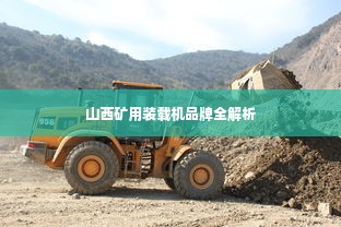 山西矿用装载机品牌全解析
