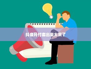 抖音月付套出来太贵了