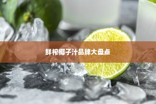 鲜榨椰子汁品牌大盘点