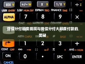 微信分付额度提现与微信分付大额度付款的奥秘