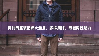 男时尚服装品牌大盘点，多样风格，尽显男性魅力