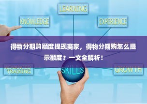 得物分期购额度提现商家，得物分期购怎么提示额度？一文全解析！