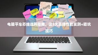 电脑平车芯线选购指南，这5大品牌性能实测+避坑技巧
