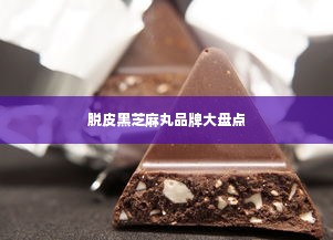 脱皮黑芝麻丸品牌大盘点