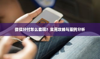 微信分付怎么套现？实用攻略与案例分析