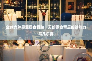 全球六种最贵零食品牌，天价零食背后的钞能力与凡尔赛