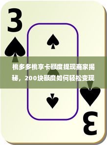 桃多多桃享卡额度提现商家揭秘，200块额度如何轻松变现？