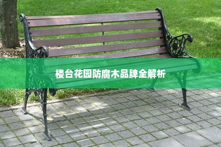 楼台花园防腐木品牌全解析