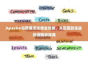 Apache与数据库连接全攻略，从配置到实战的保姆级指南