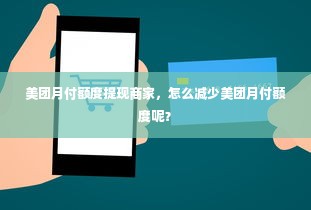 美团月付额度提现商家，怎么减少美团月付额度呢？