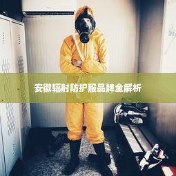 安徽辐射防护服品牌全解析