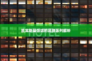凯宾斯基饭店的品牌系列解析