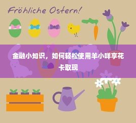 金融小知识，如何轻松使用羊小咩享花卡取现