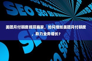 美团月付额度提现商家，如何增加美团月付额度，助力业务增长？