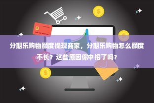 分期乐购物额度提现商家，分期乐购物怎么额度不长？这些原因你中招了吗？