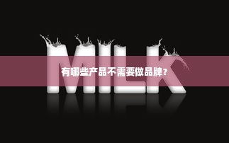 有哪些产品不需要做品牌？