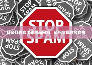 抖音月付套出来四海网络，轻松实现财务自由