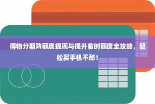 得物分期购额度提现与提升临时额度全攻略，轻松买手机不愁！