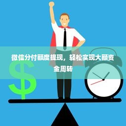微信分付额度提现，轻松实现大额资金周转