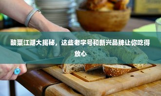 酸菜江湖大揭秘，这些老字号和新兴品牌让你吃得放心