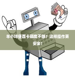 羊小咩便荔卡额度不够？这样操作更安全！