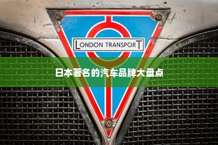 日本著名的汽车品牌大盘点