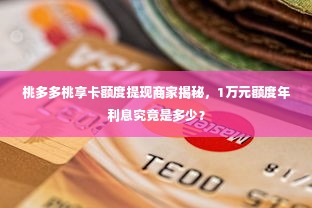 桃多多桃享卡额度提现商家揭秘，1万元额度年利息究竟是多少？