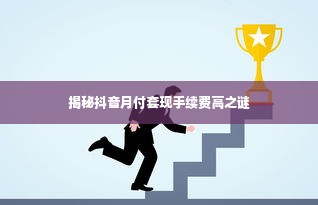 揭秘抖音月付套现手续费高之谜