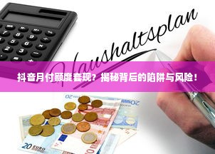 抖音月付额度套现？揭秘背后的陷阱与风险！