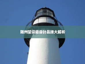随州架设避雷针品牌大解析