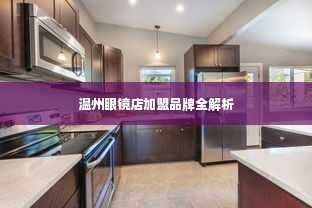 温州眼镜店加盟品牌全解析