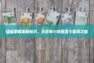 轻松掌握金融知识，开启羊小咩便荔卡取现之旅