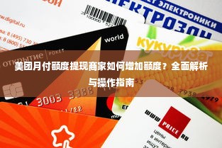 美团月付额度提现商家如何增加额度？全面解析与操作指南