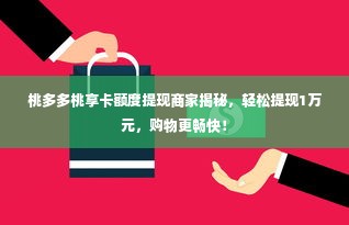 桃多多桃享卡额度提现商家揭秘，轻松提现1万元，购物更畅快！