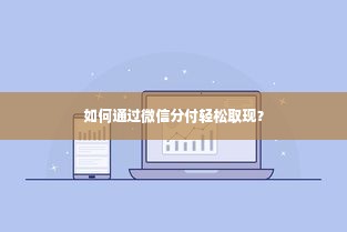 如何通过微信分付轻松取现？