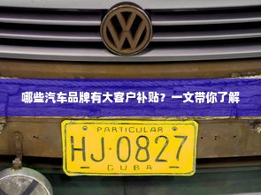 哪些汽车品牌有大客户补贴？一文带你了解