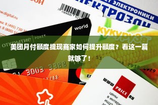 美团月付额度提现商家如何提升额度？看这一篇就够了！
