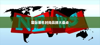 国际著名时尚品牌大盘点