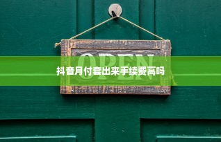 抖音月付套出来手续费高吗