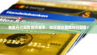 美团月付额度提现商家，如何增加美团月付额度？