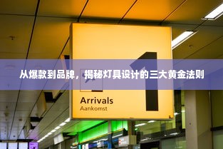 从爆款到品牌，揭秘灯具设计的三大黄金法则