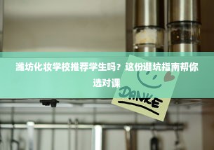 潍坊化妆学校推荐学生吗？这份避坑指南帮你选对课