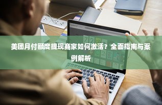 美团月付额度提现商家如何激活？全面指南与案例解析
