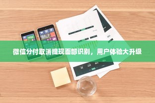 微信分付取消提现面部识别，用户体验大升级