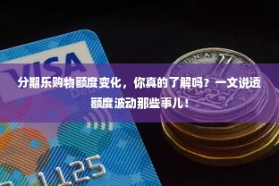 分期乐购物额度变化，你真的了解吗？一文说透额度波动那些事儿！